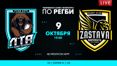 Матч «ЛТА» — «Нарвская Застава». Чемпионат Санкт-Петербурга по регби