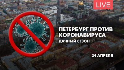 Петербург против коронавируса. Дачный сезон