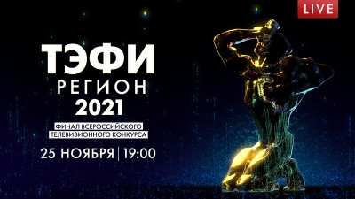 «ТЭФИ-Регион». Финал Всероссийского телевизионного конкурса