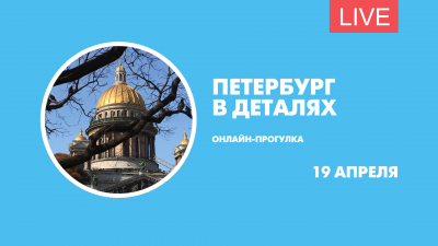 Петербург в деталях. Онлайн-прогулка