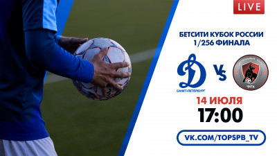 Матч «Динамо» — «Чита». Кубок России