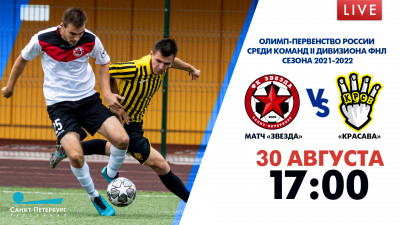 Матч «Звезда» — «Красава». Олимп-Первенство России