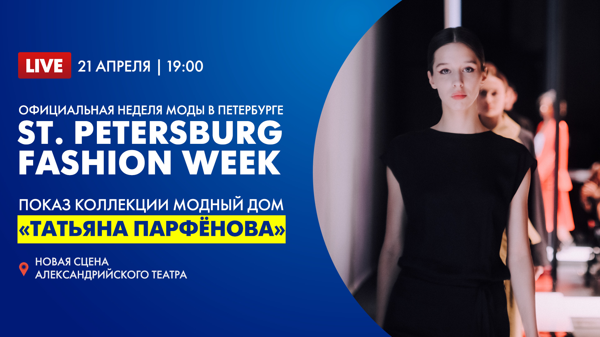 Официальная Неделя моды в Петербурге St. Petersburg Fashion Week. Показ  коллекции Модный Дом «Татьяна Парфёнова»