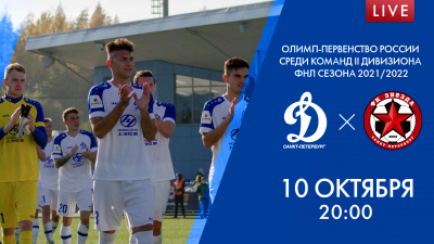 Матч «Динамо-СПб» — «Звезда». Олимп-Первенство России