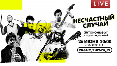 Группа «Несчастный случай». Автоконцерт в поддержку врачей