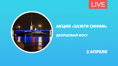 Акция «Зажги синим» в Петербурге. Онлайн-трансляция