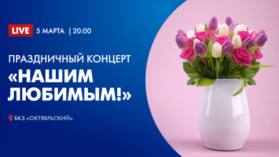 «Нашим любимым!» Концерт, посвященный Международному женскому дню в БКЗ «Октябрьский»