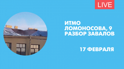 Разбор завалов в здании ИТМО. Онлайн-трансляция