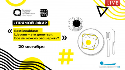 BestBreakfast &amp; ЦРПП: Деловой завтрак
