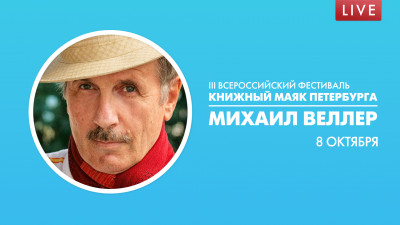 Книжный Маяк Петербурга». Михаил Веллер