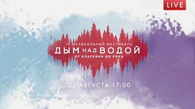 IV Музыкальный фестиваль «Дым над водой. От классики до рока». День 1