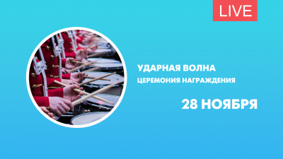 Ударная волна. Церемония награждения