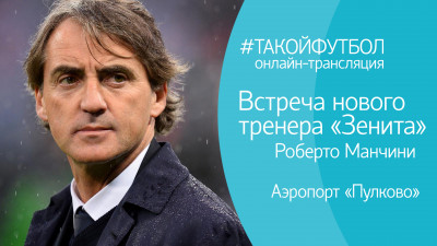 #ТАКОЙФУТБОЛ. Встреча нового тренера «Зенита» Роберто Манчини. Онлайн-трансляция.