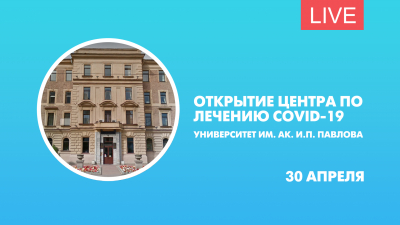 Открытие центра по лечению COVID-19 в университете им. ак. И.П. Павлова. Онлайн-трансляция