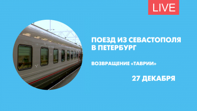 Возвращение первого поезда из Севастополя в Петербург. Онлайн-трансляция