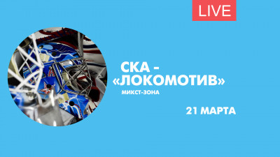 СКА — «Локомотив». Онлайн-трансляция из микст-зоны