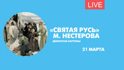 Демонтаж картины «Святая Русь» Михаила Нестерова. Онлайн-трансляция