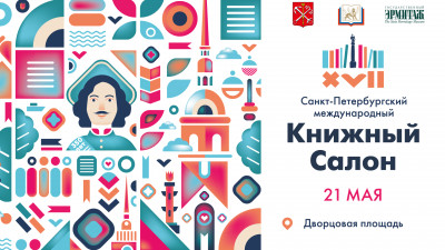 Книжный салон 2022. Творческая встреча с Николаем Стариковым
