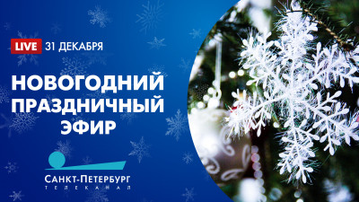 Новогодний праздничный эфир