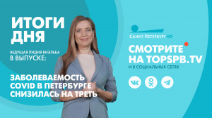Новости Петербурга: Итоги дня