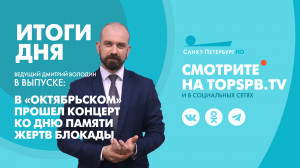 Новости Петербурга: Итоги дня