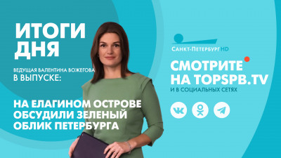 Новости Петербурга: Итоги дня