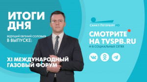Новости Петербурга: Итоги дня