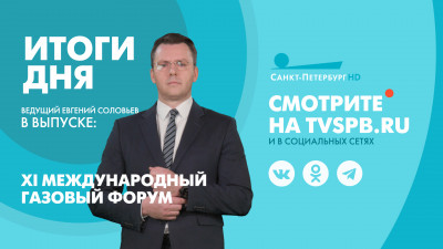 Новости Петербурга: Итоги дня