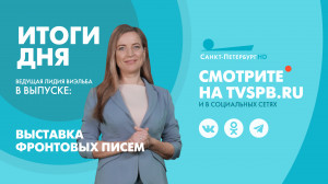 Новости Петербурга: Итоги дня