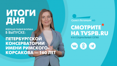 Новости Петербурга: Итоги дня