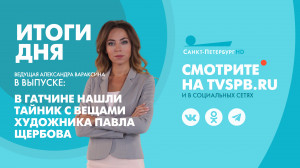 Новости Петербурга: Итоги дня