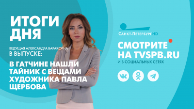 Новости Петербурга: Итоги дня