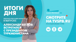 Новости Петербурга: Итоги дня
