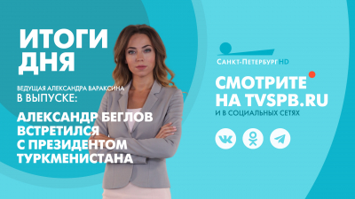 Новости Петербурга: Итоги дня