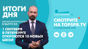 Новости. Итоги дня