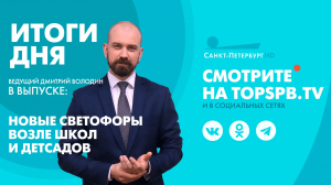 Новости. Итоги дня