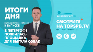 Новости. Итоги дня
