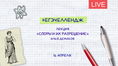 #егэчеллендж. «Споры и их разрешение». Лекция Ильи Демакова