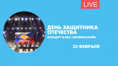 Концерт в БКЗ «Октябрьский» ко Дню защитника Отечества. Онлайн-трансляция