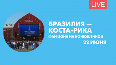 Бразилия — Коста-Рика. Фан-зона на Конюшенной площади