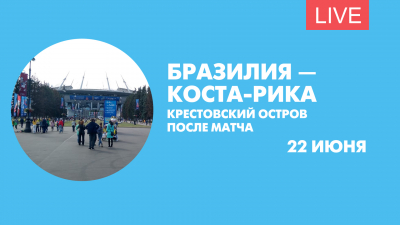 Крестовский остров после матча Бразилия — Коста-Рика. Онлайн-трансляция