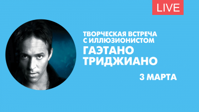 Творческая встреча с иллюзионистом Гаэтано Триджиано. Онлайн-трансляция