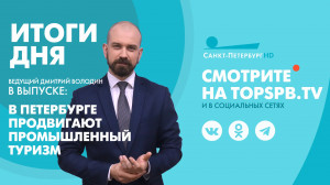 Новости. Итоги дня