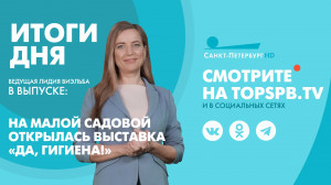 Новости. Итоги дня