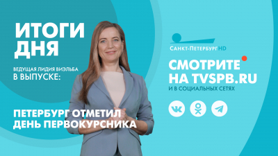 Новости Петербурга: Итоги дня