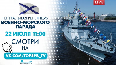Генеральная репетиция Главного военно-морского парада