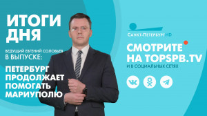 Новости. Итоги дня
