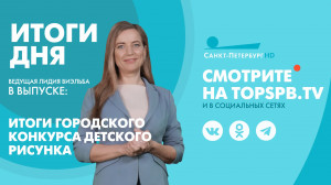 Новости. Итоги дня