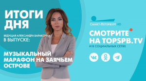 Новости. Итоги дня