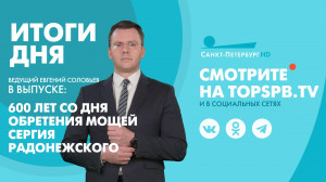 Новости. Итоги дня